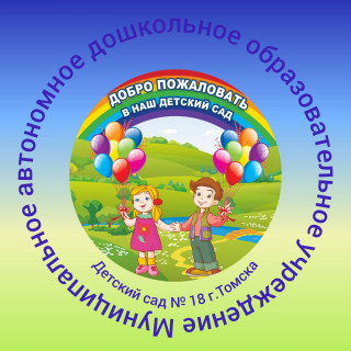 Муниципальное автономное дошкольное образовательное учреждение детский сад  №18 г. Томска
